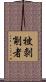 被剝削者 Scroll