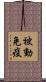 被動免疫 Scroll