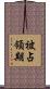 被占領期 Scroll