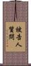 被告人質問 Scroll