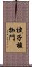被子植物門 Scroll