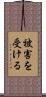 被害を受ける Scroll