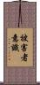 被害者意識 Scroll