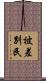 被差別民 Scroll