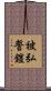 被弘誓鎧 Scroll