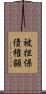被担保債権額 Scroll