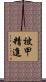 被甲精進 Scroll