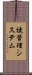 被管理システム Scroll