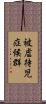 被虐待児症候群 Scroll
