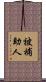 被補助人 Scroll