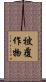 被覆作物 Scroll