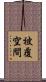 被覆空間 Scroll