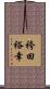 袴田裕幸 Scroll