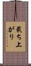 裁ち上がり Scroll