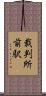 裁判所前駅 Scroll