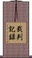 裁判記録 Scroll