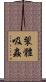 裂體吸蟲 Scroll