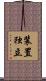 装置独立 Scroll