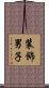 装飾男子 Scroll