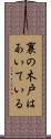 裏の木戸はあいている Scroll