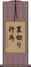 裏切り行為 Scroll