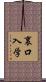 裏口入学 Scroll
