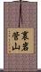 裏岩管山 Scroll