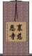 裏慈恩寺 Scroll