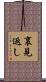 裏見返し Scroll