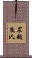 裏越後沢 Scroll