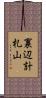 裏辺計札山 Scroll