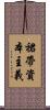 裙帶資本主義 Scroll