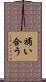 補い合う Scroll