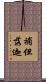 補但落迦 Scroll