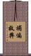 補偏救弊 Scroll