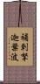 補剌拏迦葉波 Scroll