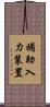 補助入力装置 Scroll