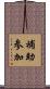 補助参加 Scroll