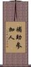 補助参加人 Scroll
