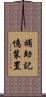 補助記憶装置 Scroll