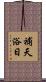 補天浴日 Scroll