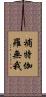 補特伽羅無我 Scroll