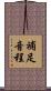補足音程 Scroll