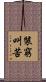 裝窮叫苦 Scroll