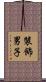 裝飾男子 Scroll