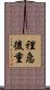 裡急後重 Scroll