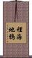 裡海地鴉 Scroll