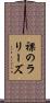 裸のラリーズ Scroll