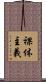 裸体主義 Scroll