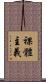 裸體主義 Scroll